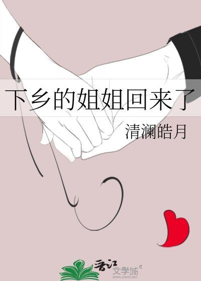 下乡的姐姐回来了TXT云