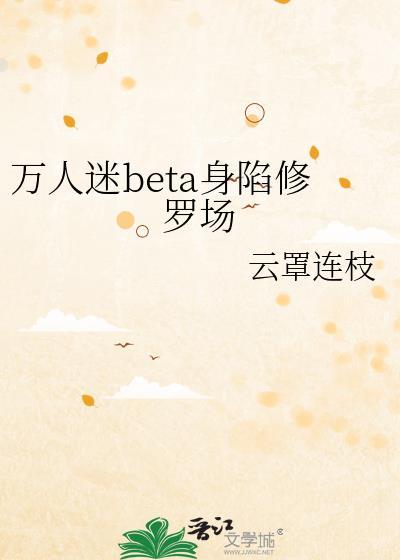 万人迷受修罗场推荐