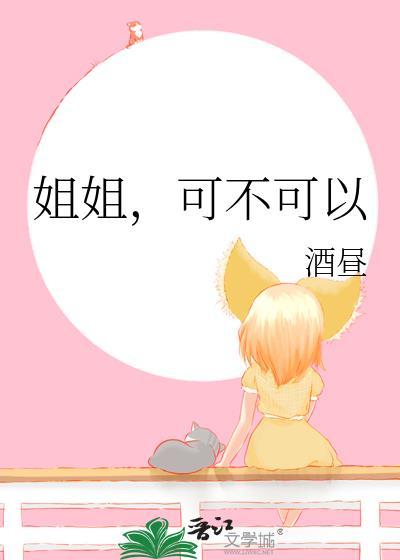 姐姐愿意可以吗
