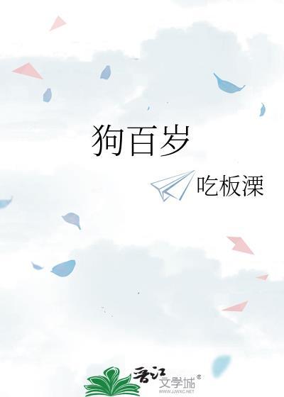 狗百岁的来源