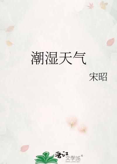 潮湿天气身上会痒是什么问题