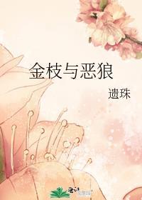 金枝与恶狼笔趣阁