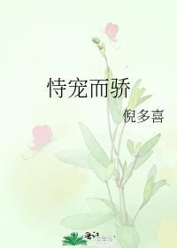 恃婚而骄
