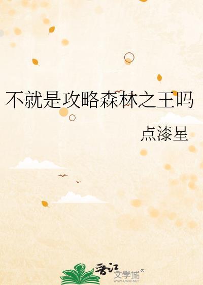 不就是攻略森林之王吗 点漆星