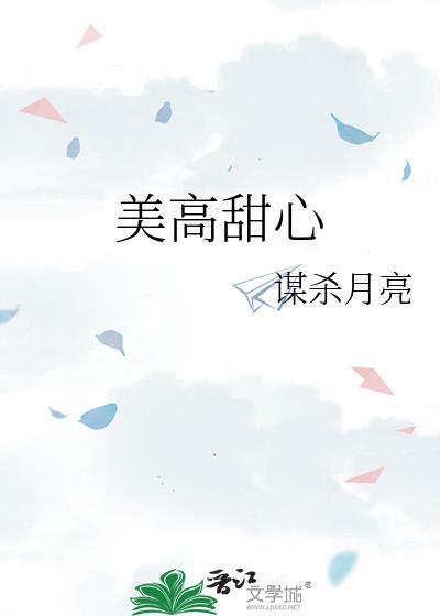 美高甜心百度txt