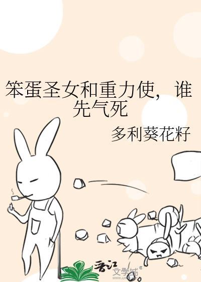 谁先气死免费阅读