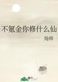 不氪金你修什么仙好看嘛