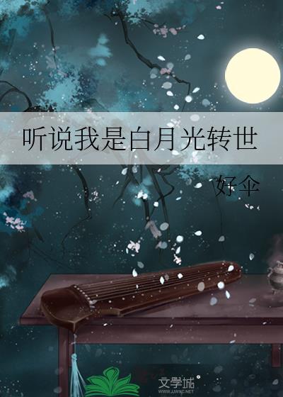 听说我是白月光po在线