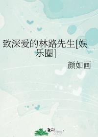 致深爱的林路先生