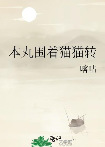猫猫围着我转还一直叫好吗