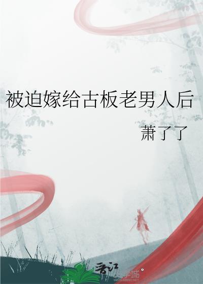 被迫嫁给总裁的