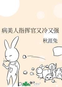 病美人指挥官又冷又强番外