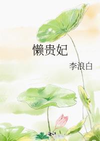 懒贵妃李浪白全文免费阅读