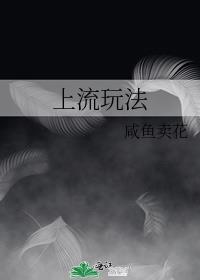 上流玩法咸鱼卖花书包网