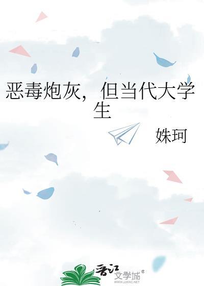恶毒炮灰当学霸