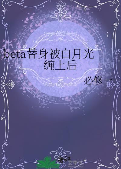 beta替身被白月光缠上后全文阅读