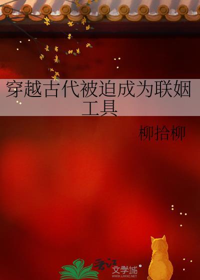 穿越古代被迫成为联姻工具柳