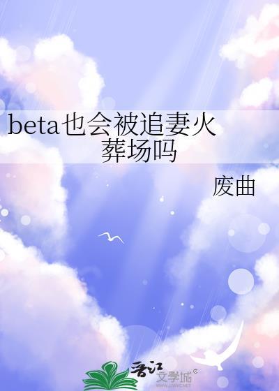beta也能被标记