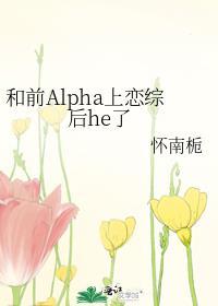 和前Alpha上恋综后he了abo