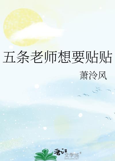 五条老师跳舞