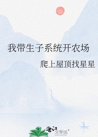 我带生子系统开农场免费