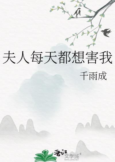 夫人每天都想害我作者千雨成