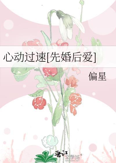 心动过速先婚后爱晋江