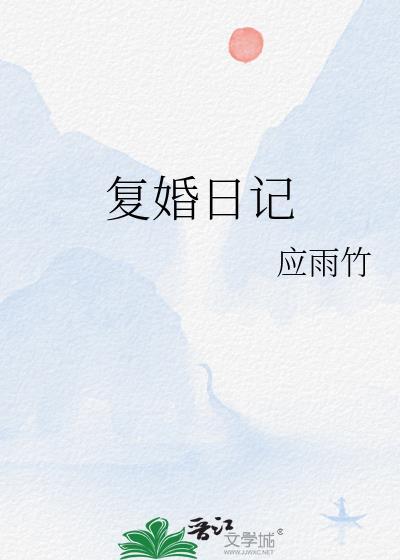 复婚日记by应雨竹百度
