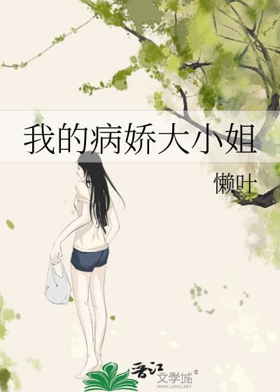 我的病娇姐姐