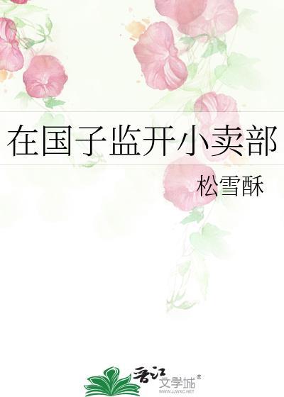 在国子监开小卖部少年重游