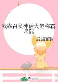 我靠召唤神话大佬称霸星际男主是谁