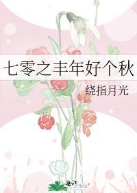 七零之丰年好个秋 绕指月光全文免费阅读