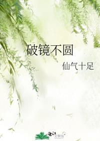 破镜不圆的虐文