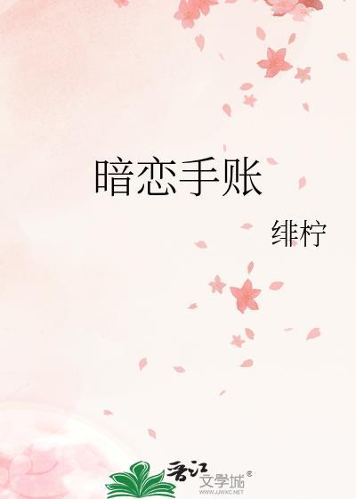 暗恋手写文字