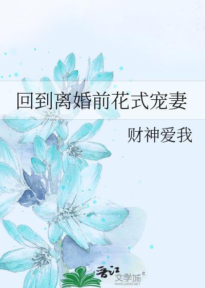 回到离婚前花式宠妻百度