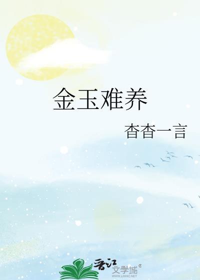 金玉难养晋江文学城