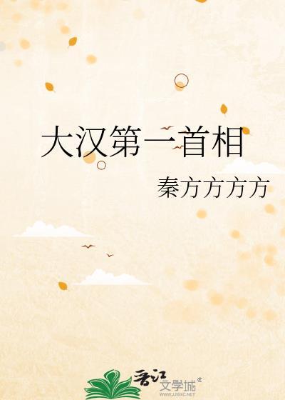 大汉第一首相143