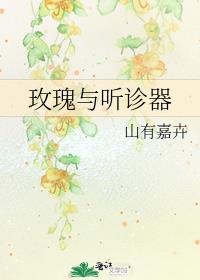 玫瑰与听诊器 山有嘉卉智能