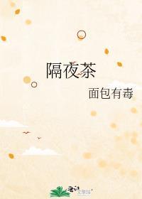 隔夜茶还能泡了再喝吗