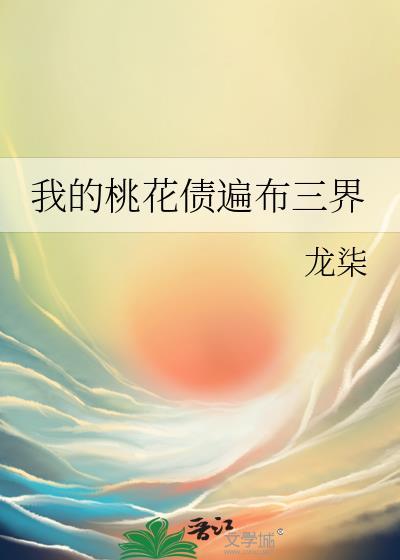 我的桃花债遍布三界 龙柒书评