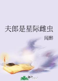 夫郎是星际雌虫 百度