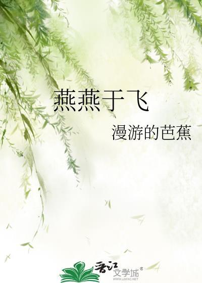 燕燕于飞怎么读