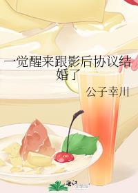 一觉醒来我跟影帝有崽了