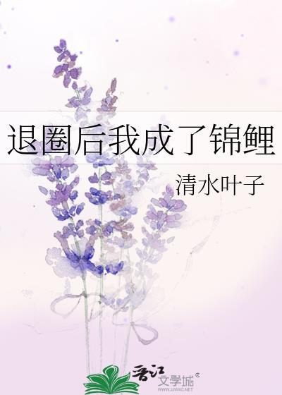 退圈后我成了豪门真少爷[呆无辜