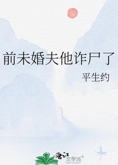 前未婚夫他诈尸了番外免费阅读