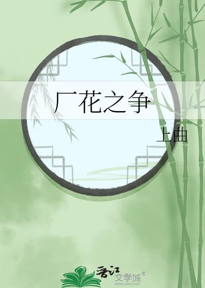 厂花之争by上曲