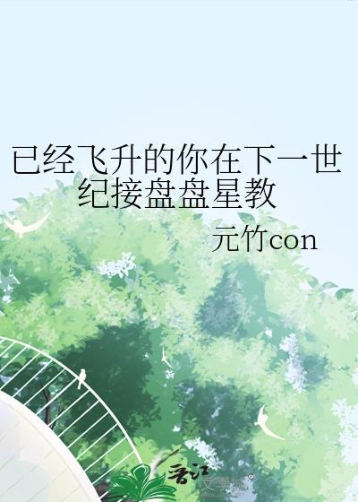 已经飞升的你在下一世纪接盘盘星教免费
