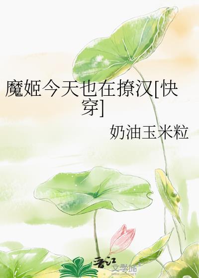 魔姬今天也在撩汉快穿笔趣阁