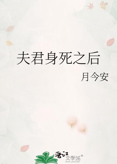 夫君身死之后by月今安全文免费阅