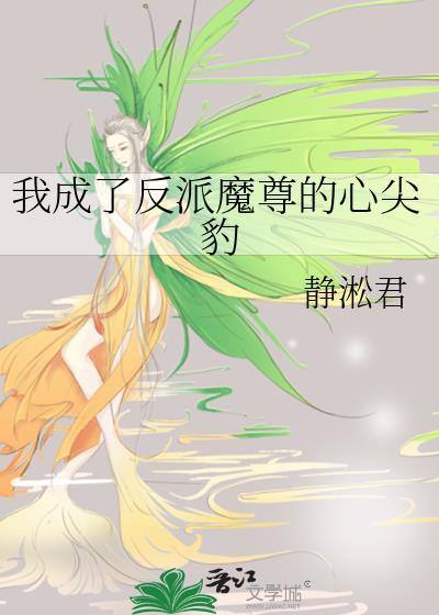 我穿成了反派大魔王的心尖宠